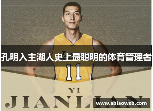 孔明入主湖人史上最聪明的体育管理者