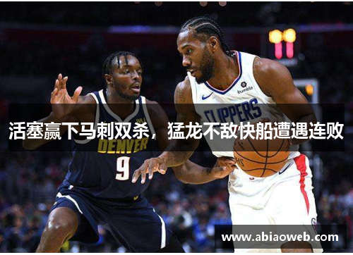 活塞赢下马刺双杀，猛龙不敌快船遭遇连败