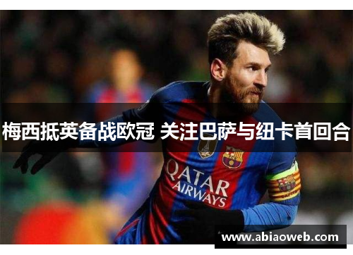 梅西抵英备战欧冠 关注巴萨与纽卡首回合