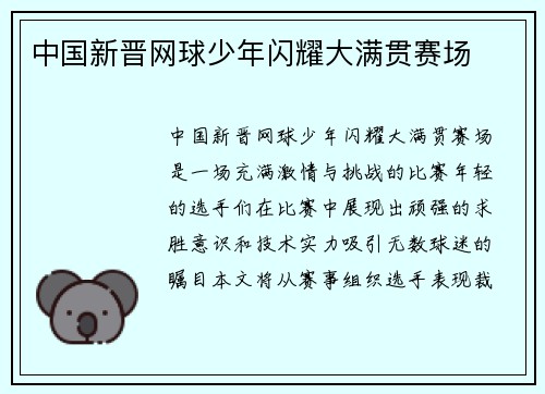 中国新晋网球少年闪耀大满贯赛场