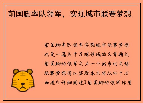 前国脚率队领军，实现城市联赛梦想